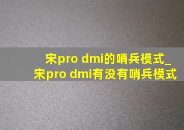 宋pro dmi的哨兵模式_宋pro dmi有没有哨兵模式
